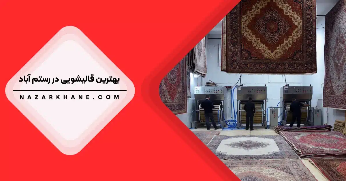 قالیشویی در رستم آباد تهران