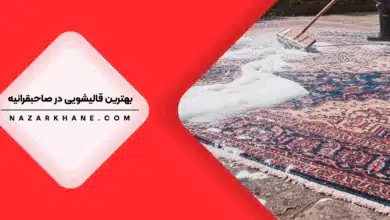 قالیشویی در صاحبقرانیه