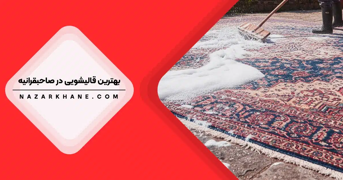 قالیشویی در صاحبقرانیه