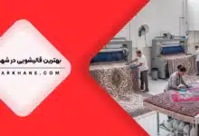 قالیشویی در شهرک البرز تهران
