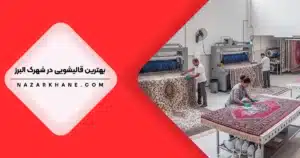 قالیشویی در شهرک البرز تهران