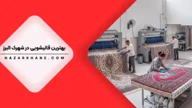 قالیشویی در شهرک البرز تهران