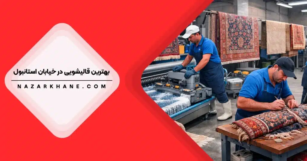 قالیشویی در خیابان استانبول تهران