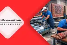 قالیشویی در خیابان استانبول تهران