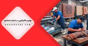 قالیشویی در خیابان استانبول تهران