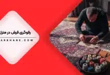 رفوگری فرش در کرج