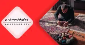 رفوگری فرش در کرج