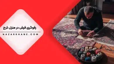 رفوگری فرش در کرج