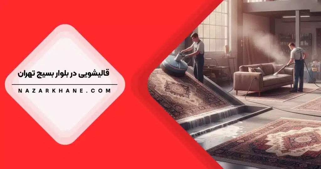 قالیشویی در بلوار بسیج