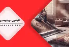 قالیشویی در بلوار بسیج