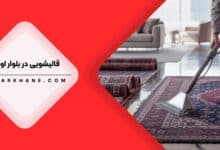 قالیشویی در اوشان تهران