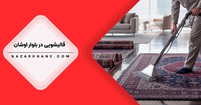 قالیشویی در اوشان تهران