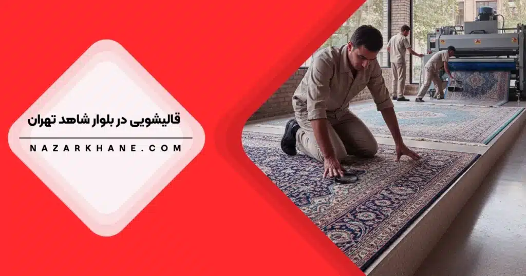 قالیشویی در بلوار شاهد