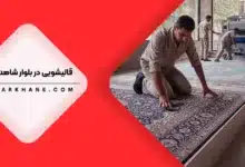 قالیشویی در بلوار شاهد