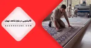 قالیشویی در بلوار شاهد