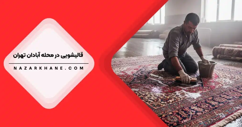 قالیشویی در آبادان تهران