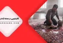 قالیشویی در آبادان تهران