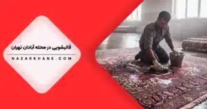 قالیشویی در آبادان تهران