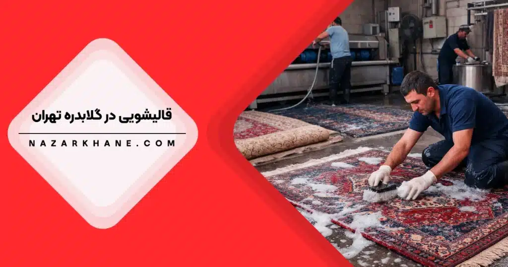 قالیشویی در گلابدره تهران
