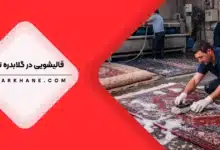 قالیشویی در گلابدره تهران