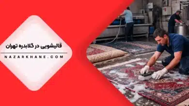 قالیشویی در گلابدره تهران