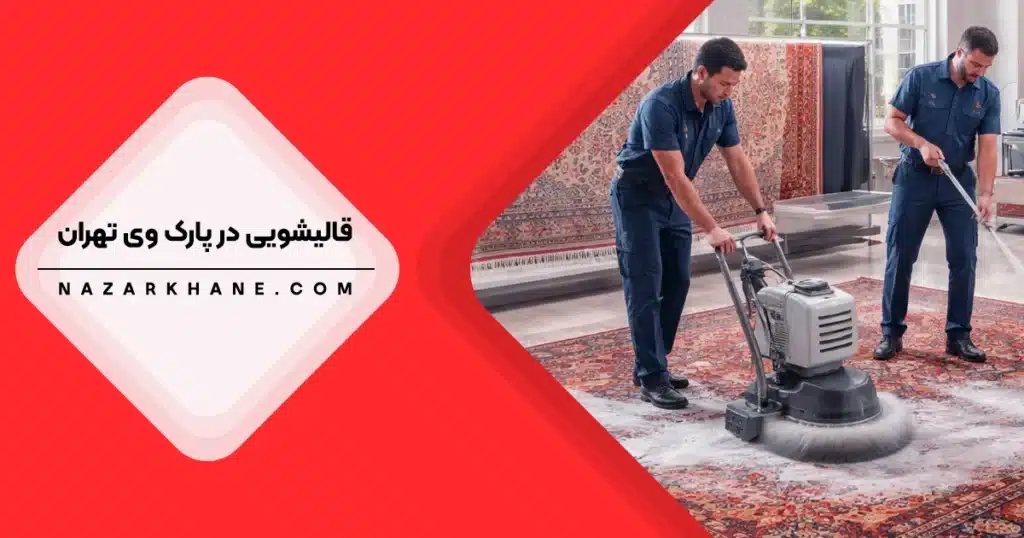 قالیشویی در پارک وی تهران