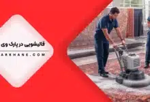قالیشویی در پارک وی تهران