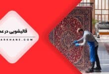 قالیشویی در عمار تهران