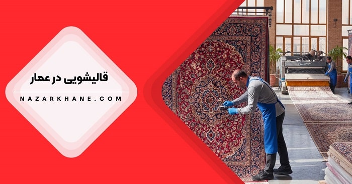 قالیشویی در عمار تهران