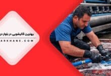 قالیشویی در بلوار دریا تهران