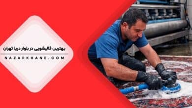 قالیشویی در بلوار دریا تهران
