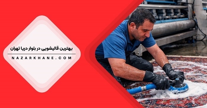 قالیشویی در بلوار دریا تهران