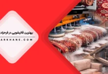 قالیشویی در فرحزادی