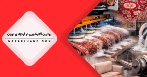 قالیشویی در فرحزادی