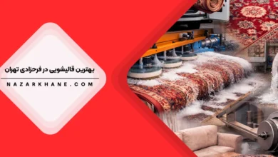 قالیشویی در فرحزادی
