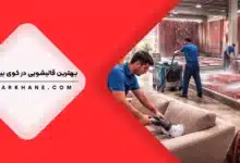 قالیشویی در کوی بیمه تهران