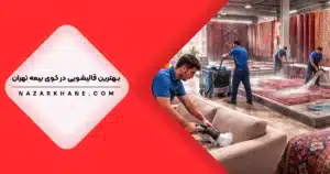 قالیشویی در کوی بیمه تهران