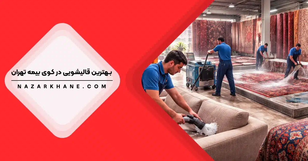 قالیشویی در کوی بیمه تهران
