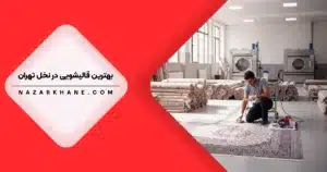 قالیشویی در نخل تهران