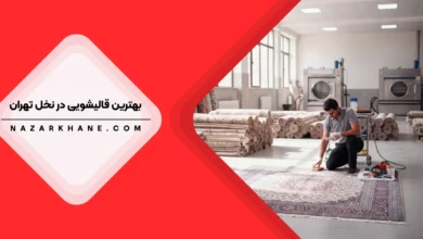 قالیشویی در نخل تهران