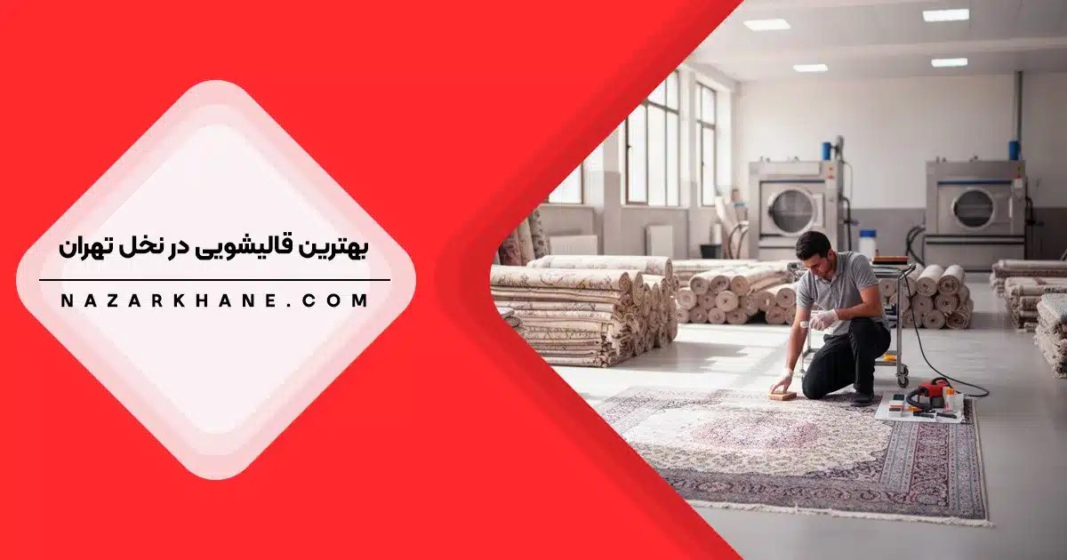 قالیشویی در نخل تهران