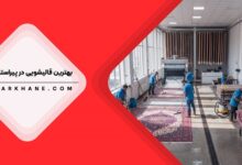 قالیشویی در پیراسته تهران