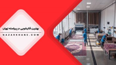 قالیشویی در پیراسته تهران