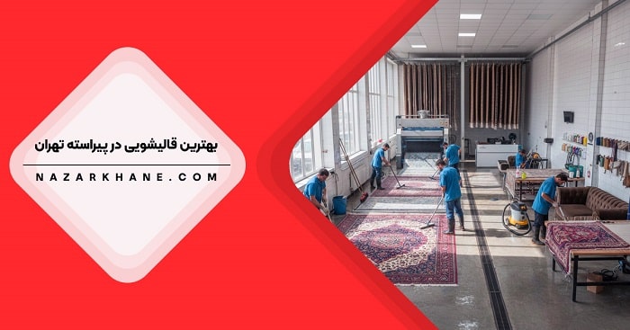 قالیشویی در پیراسته تهران