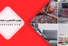 قالیشویی در طرشت تهران