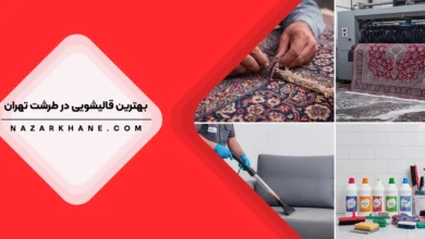 قالیشویی در طرشت تهران