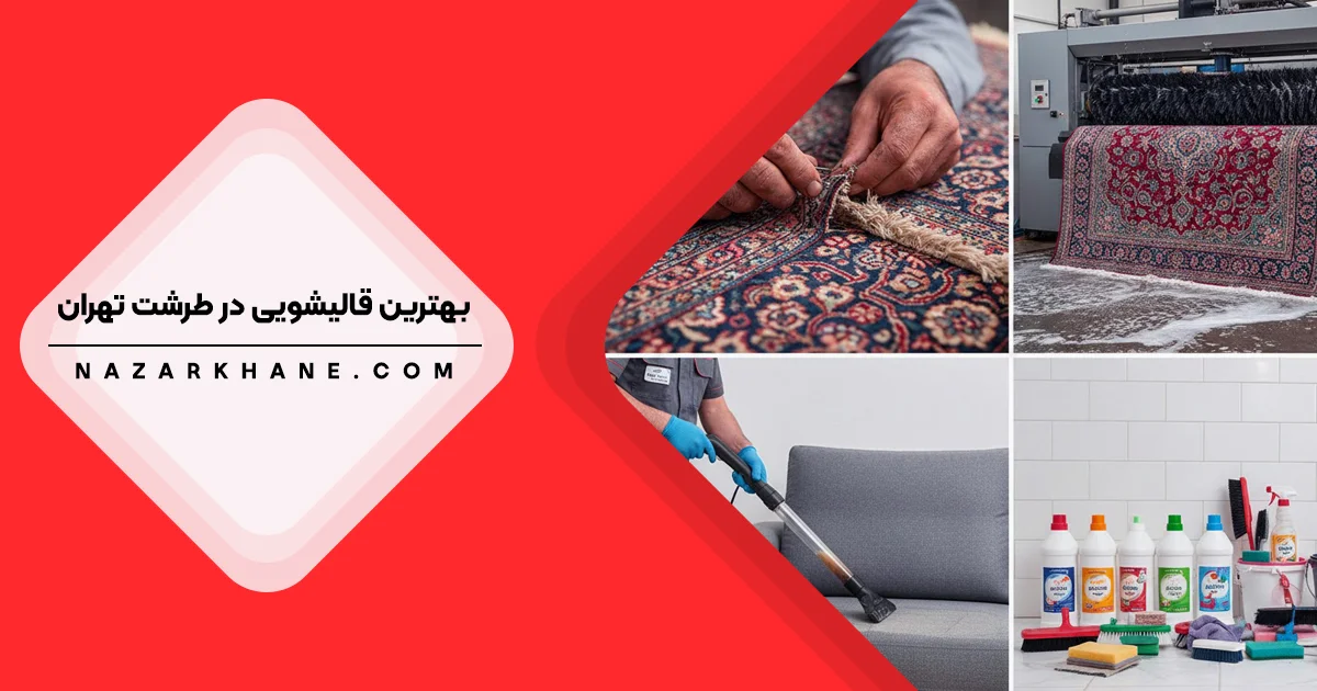 قالیشویی در طرشت تهران