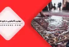 قالیشویی در کوی فراز تهران