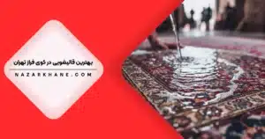 قالیشویی در کوی فراز تهران