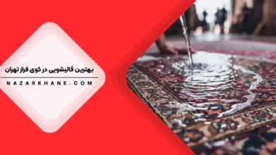 قالیشویی در کوی فراز تهران